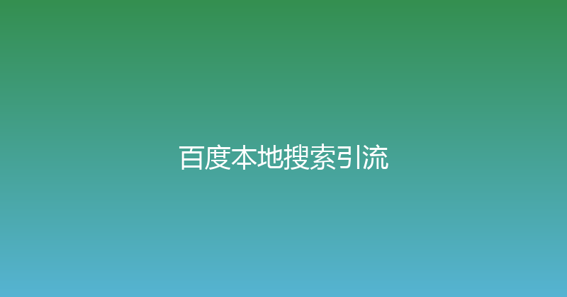 百度本地搜索引流 封面图