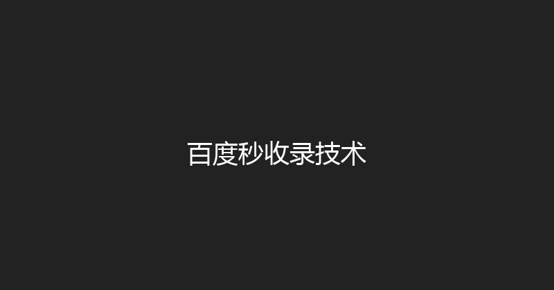 百度秒收录技术 封面图