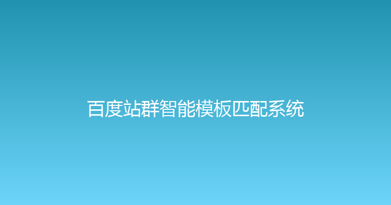 百度站群智能模板匹配系统 封面图