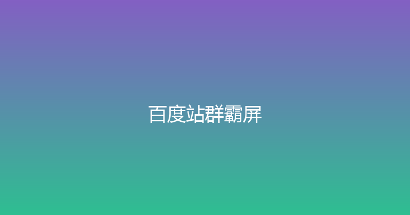 百度站群霸屏 封面图