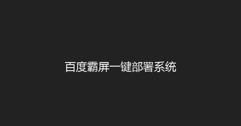 百度霸屏一键部署系统 封面图
