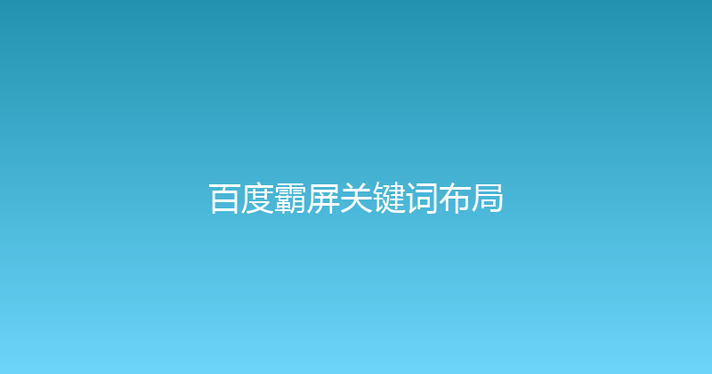 百度霸屏关键词布局 封面图