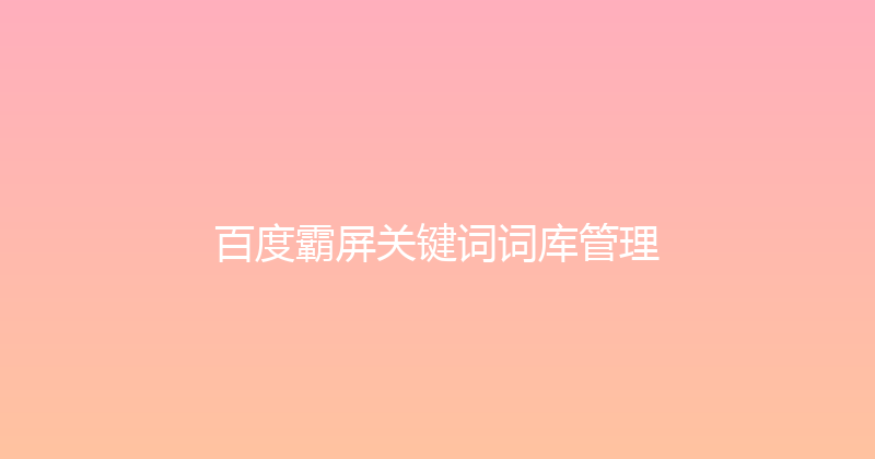 百度霸屏关键词词库管理 封面图