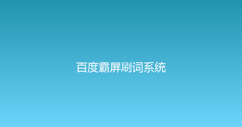 百度霸屏刷词系统 封面图