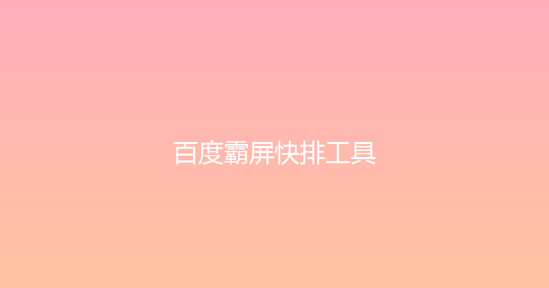 百度霸屏快排工具 封面图