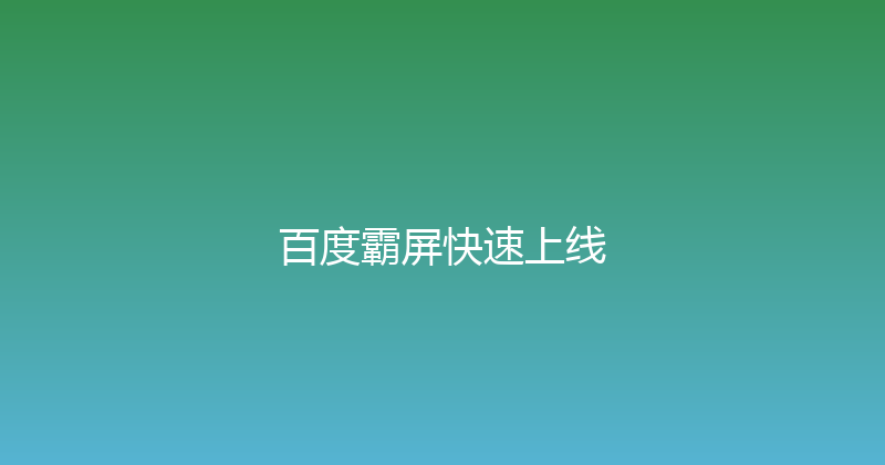 百度霸屏快速上线 封面图