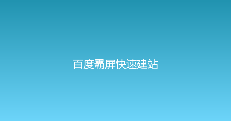 百度霸屏快速建站 封面图