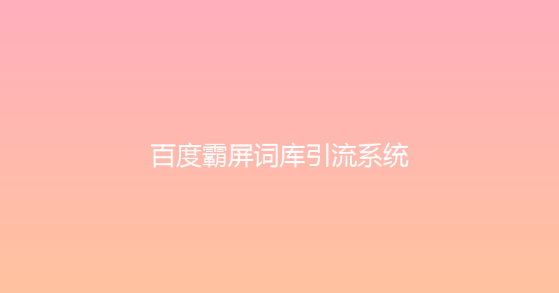 百度霸屏词库引流系统 封面图