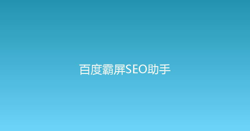 百度霸屏SEO助手 封面图