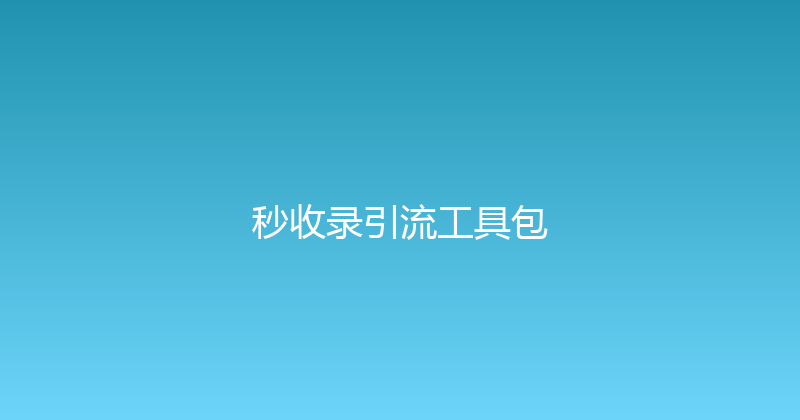 秒收录引流工具包 封面图
