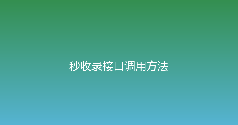 秒收录接口调用方法 封面图