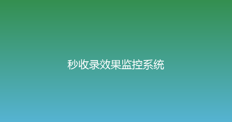 秒收录效果监控系统 封面图