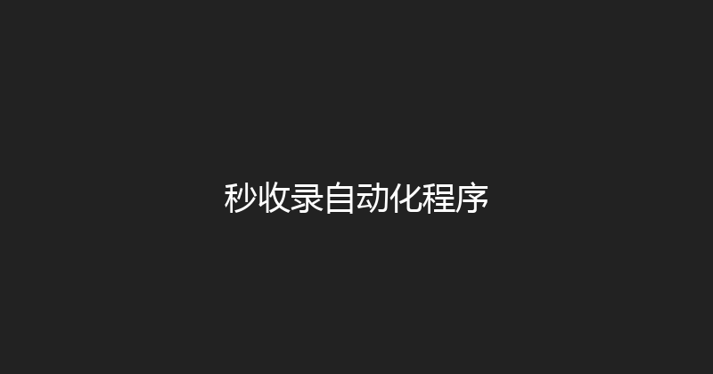 秒收录自动化程序 封面图