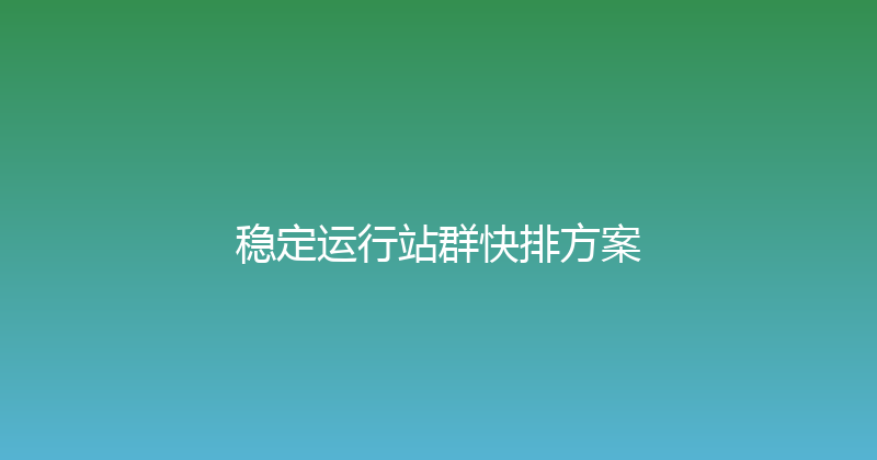 稳定运行站群快排方案 封面图