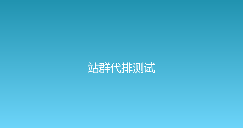 站群代排测试 封面图