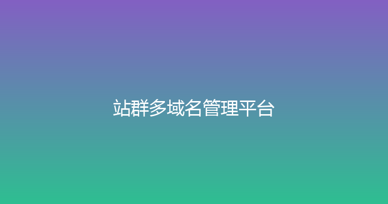 站群多域名管理平台 封面图