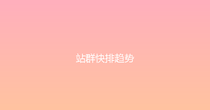 站群快排趋势 封面图