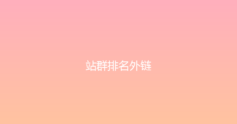 站群排名外链 封面图