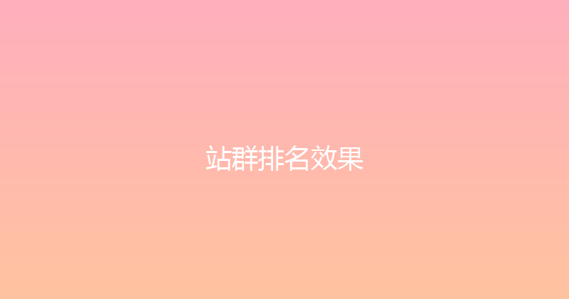 站群排名效果 封面图