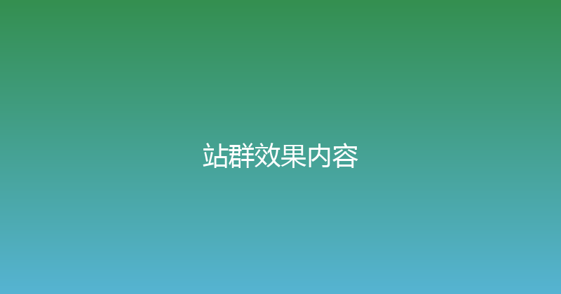 站群效果内容 封面图