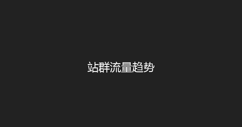 站群流量趋势 封面图