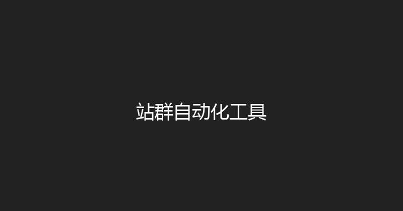 站群自动化工具 封面图