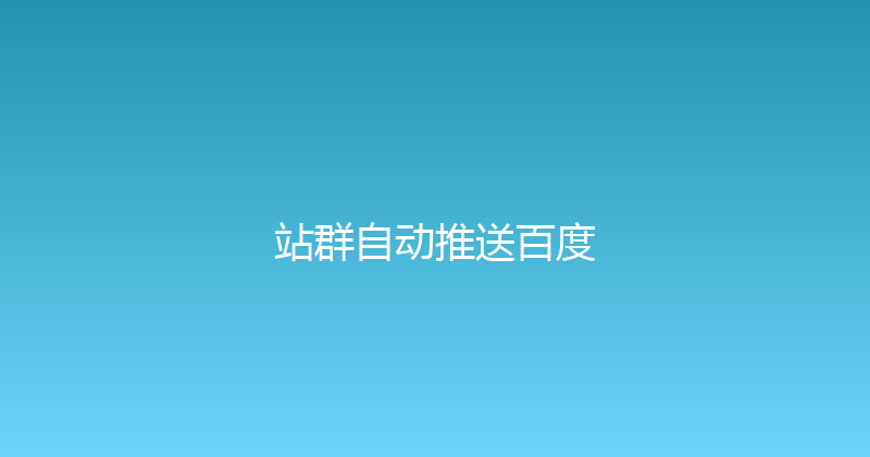 站群自动推送百度 封面图
