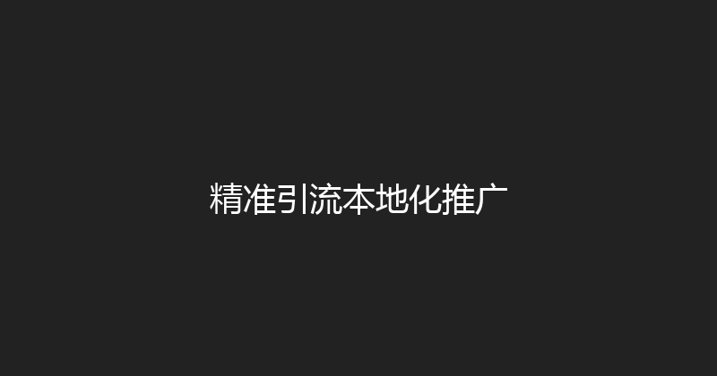 精准引流本地化推广 封面图