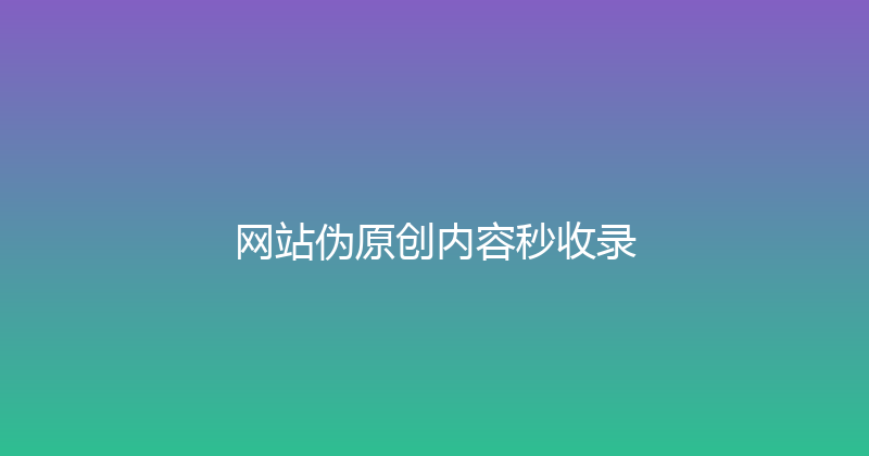 网站伪原创内容秒收录 封面图