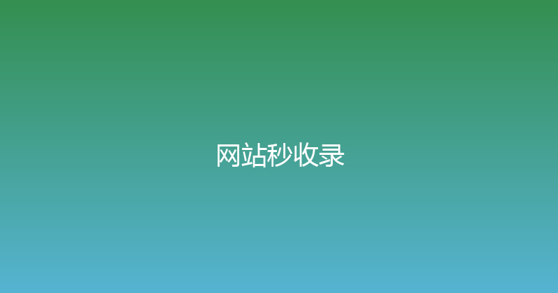 网站秒收录 封面图