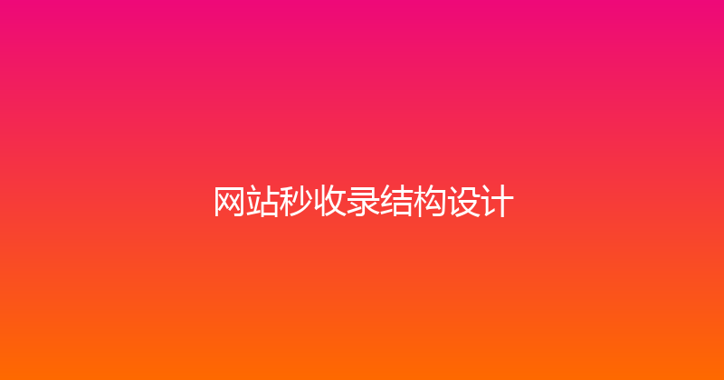 网站秒收录结构设计 封面图