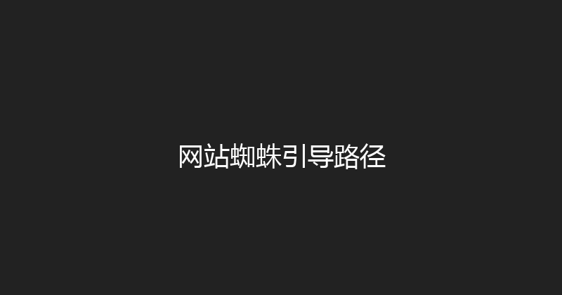 网站蜘蛛引导路径 封面图