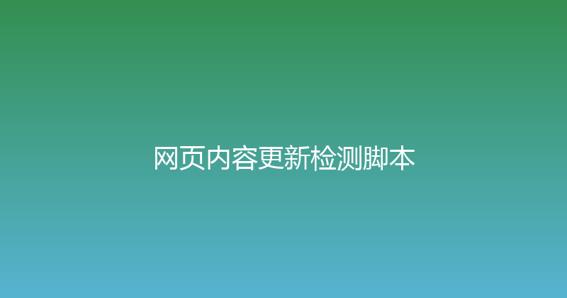 网页内容更新检测脚本 封面图