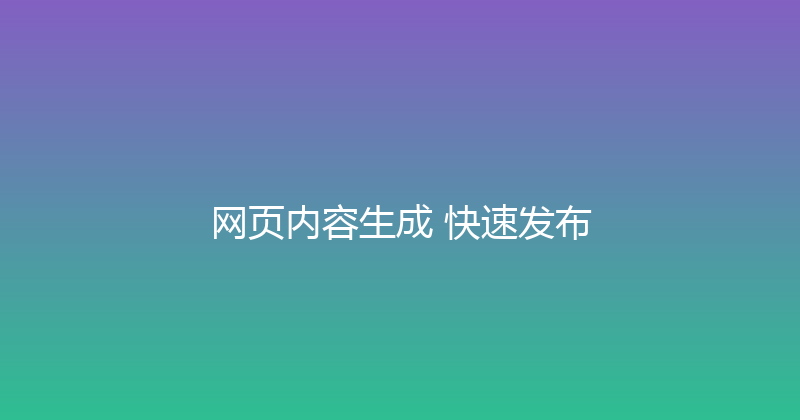 网页内容生成+快速发布 封面图