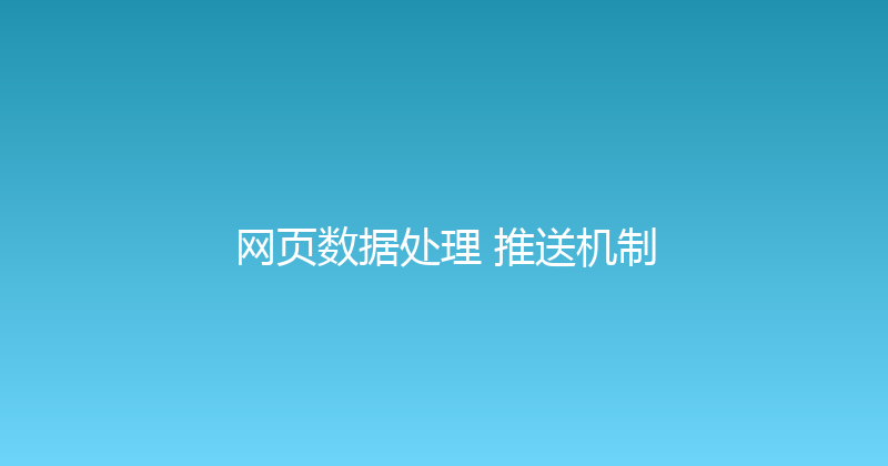网页数据处理+推送机制 封面图