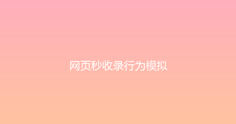 网页秒收录行为模拟 封面图