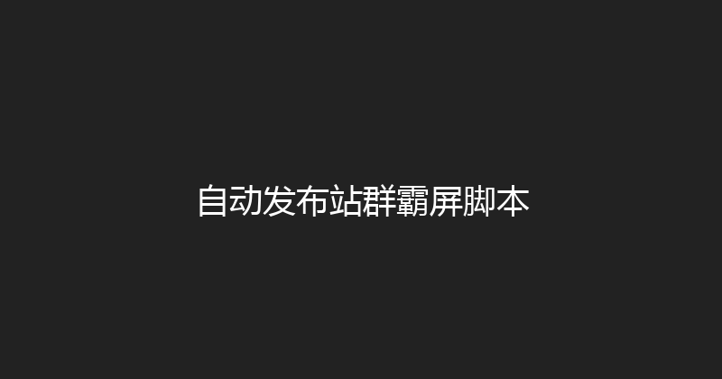 自动发布站群霸屏脚本 封面图