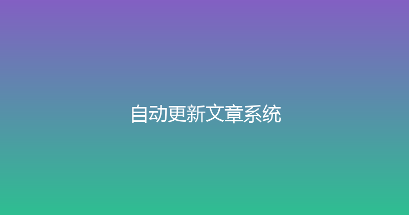 自动更新文章系统 封面图