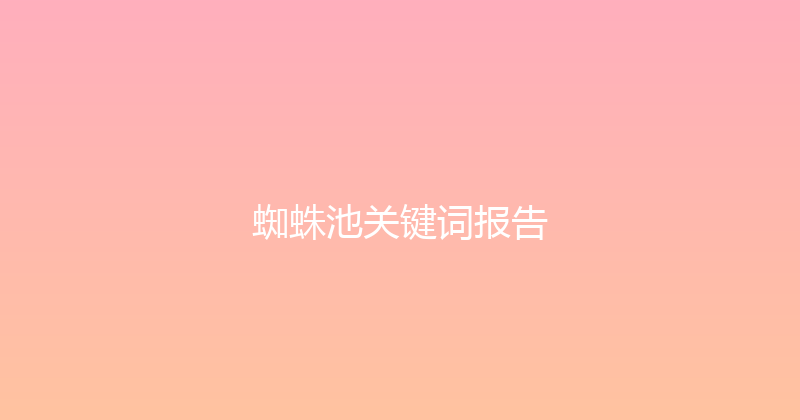 蜘蛛池关键词报告 封面图