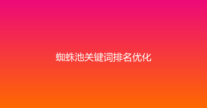 蜘蛛池关键词排名优化 封面图