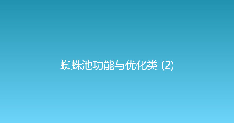 蜘蛛池功能与优化类 (2) 封面图
