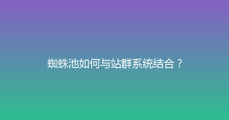 蜘蛛池如何与站群系统结合？ 封面图