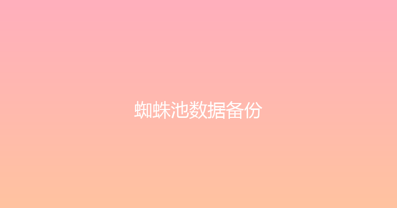蜘蛛池数据备份 封面图