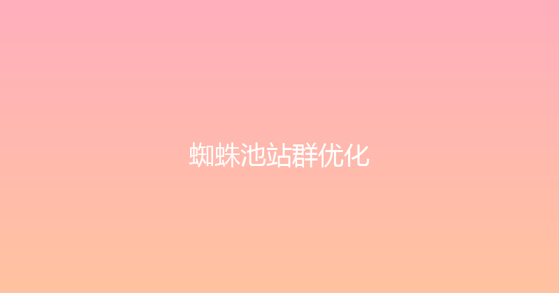 蜘蛛池站群优化 封面图