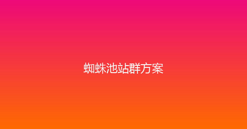 蜘蛛池站群方案 封面图