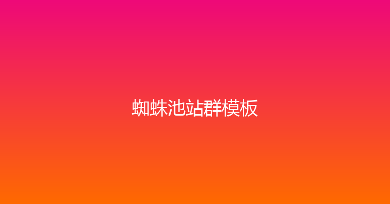 蜘蛛池站群模板 封面图
