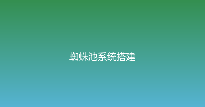 蜘蛛池系统搭建 封面图