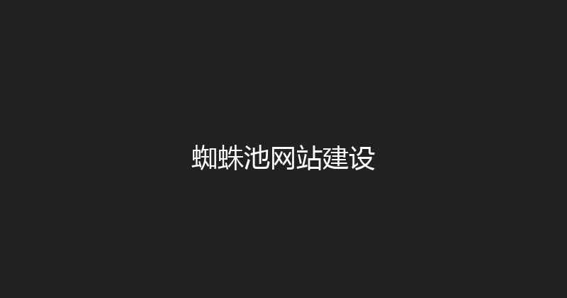 蜘蛛池网站建设 封面图