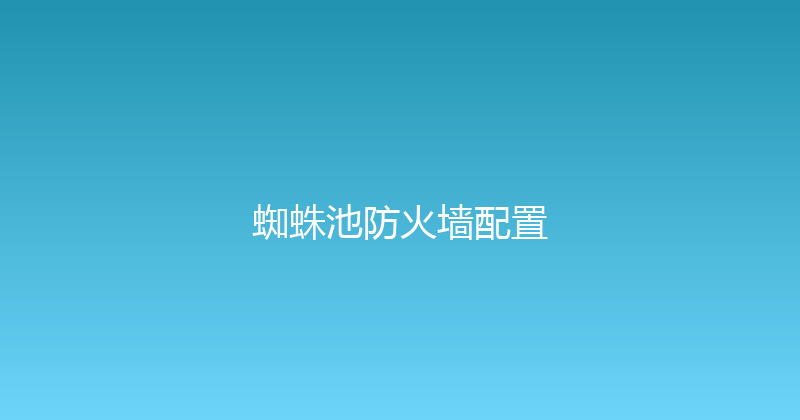 蜘蛛池防火墙配置 封面图