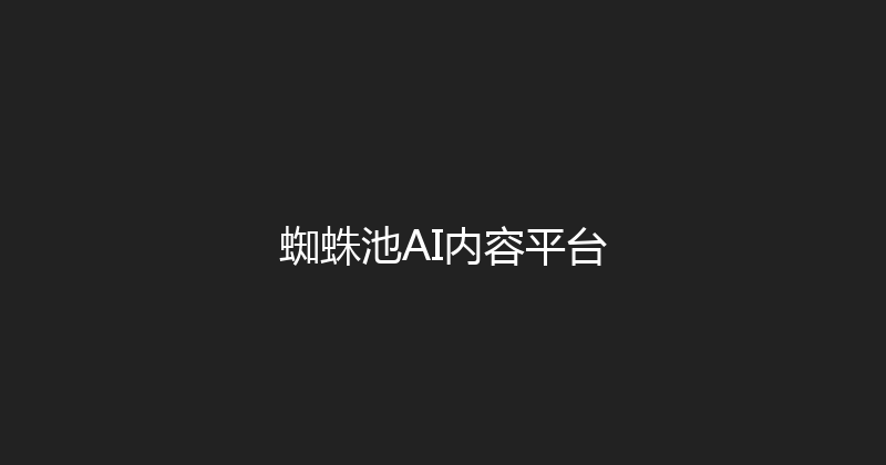 蜘蛛池AI内容平台 封面图